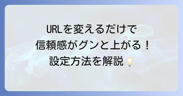 独自ドメインの設定で信頼性を高める