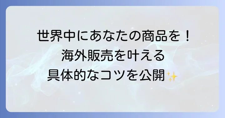 越境ECに挑戦！Shopifyで海外販売を進める方法