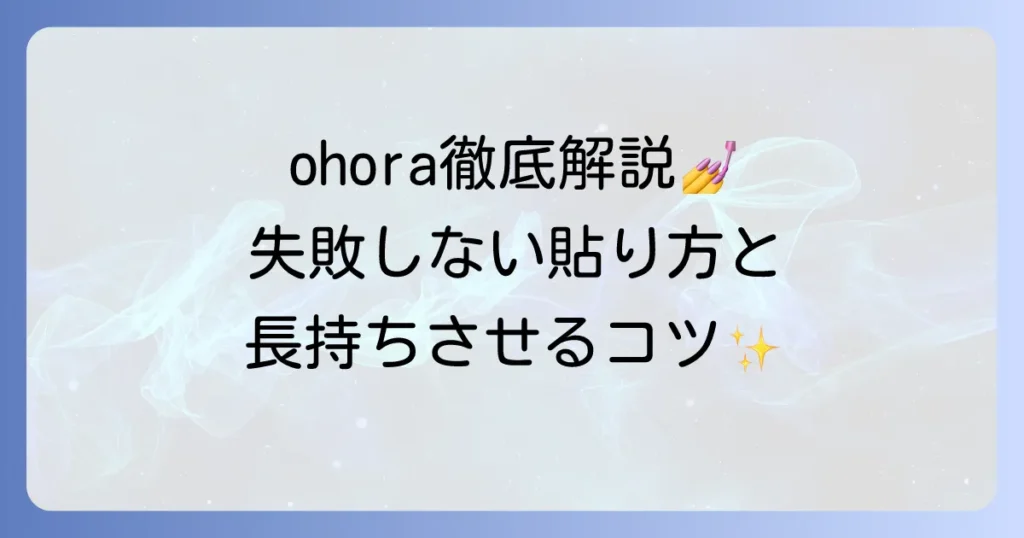 ohoraの使い方を徹底解説！初心者でも失敗しない貼り方と長持ちさせるコツ