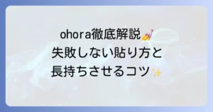 ohoraの使い方を徹底解説！初心者でも失敗しない貼り方と長持ちさせるコツ