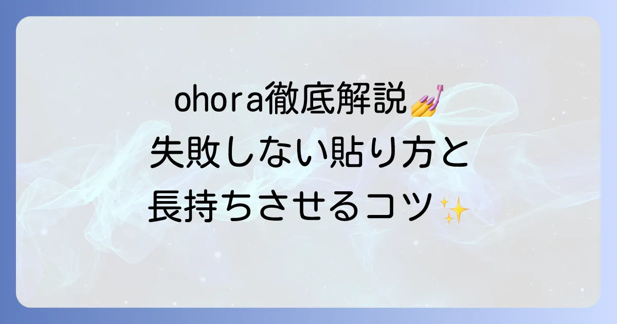 ohoraの使い方を徹底解説！初心者でも失敗しない貼り方と長持ちさせるコツ