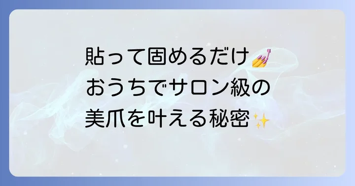 ohora（オホーラ）とは？手軽に本格ジェルネイルを楽しむ方法