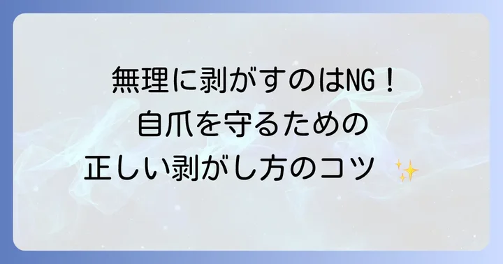 爪を傷めない！ohoraの正しい剥がし方