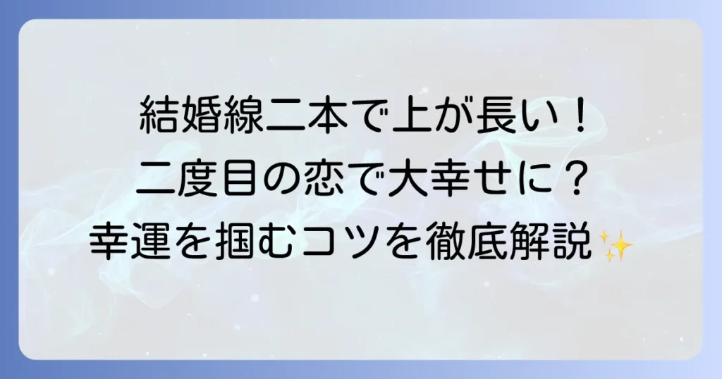 手相の結婚線が二本あり上の線が長い！その意味と幸せな結婚を掴むコツを徹底解説