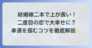 手相の結婚線が二本あり上の線が長い！その意味と幸せな結婚を掴むコツを徹底解説