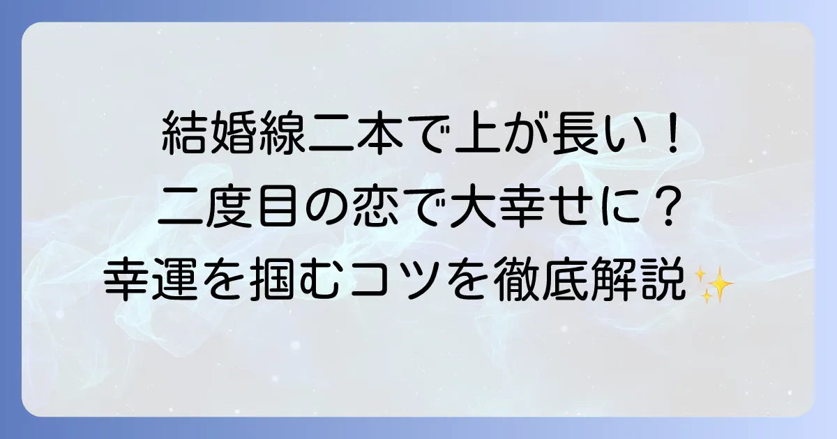 手相の結婚線が二本あり上の線が長い！その意味と幸せな結婚を掴むコツを徹底解説