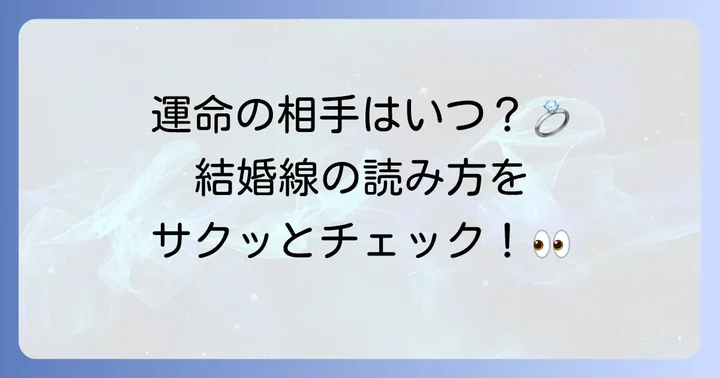 結婚線とは？基本から知る手相の読み解き方