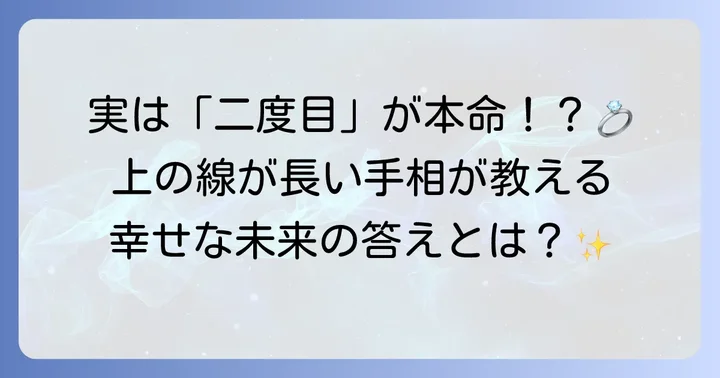 【手相】結婚線が二本で上が長い！その具体的な意味を深掘り