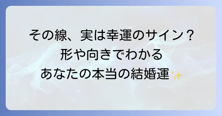 結婚線の状態別！あなたの結婚運をさらに詳しく読み解く