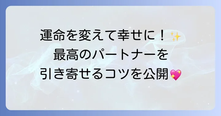 幸せな結婚を掴むための実践的なコツ