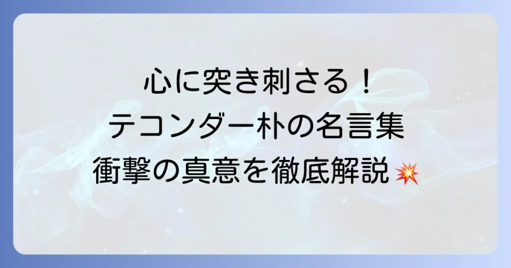 テコンダー朴の名言を徹底解説！読者の心を揺さぶるセリフの真意とは
