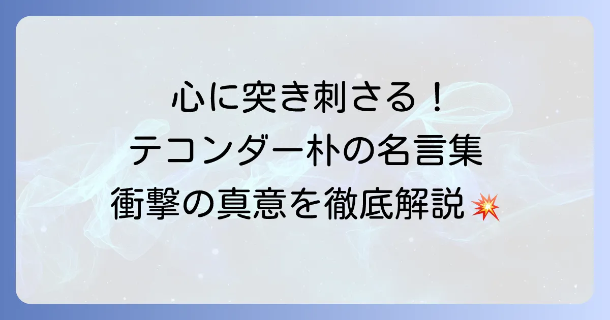 テコンダー朴の名言を徹底解説！読者の心を揺さぶるセリフの真意とは