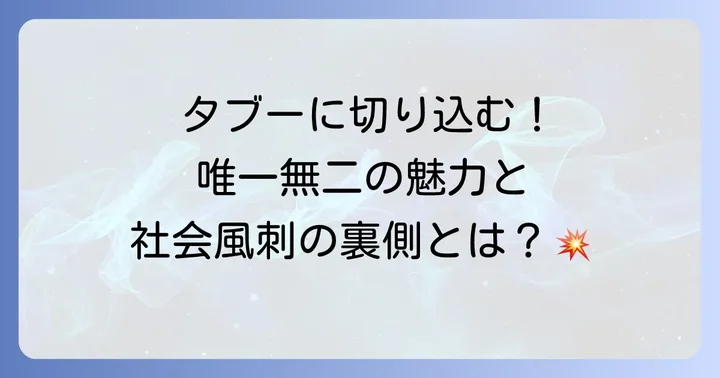 テコンダー朴とは？その魅力と社会風刺の背景
