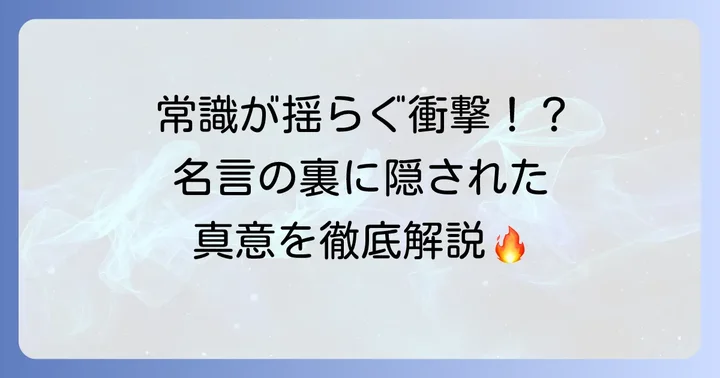 名言が持つ深い意味と読者への影響