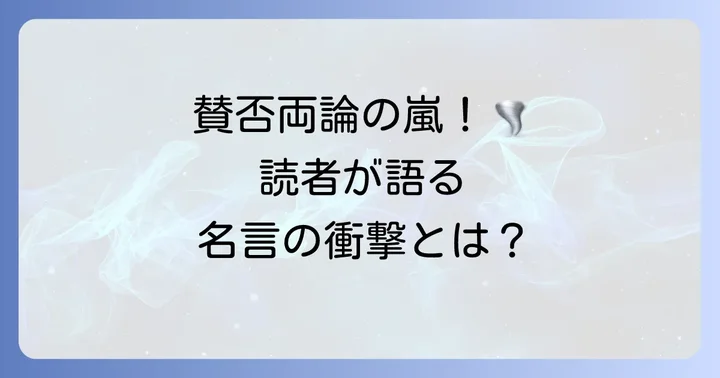 テコンダー朴の「名言」を巡る読者の反応と評価