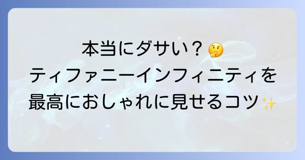 ティファニーインフィニティはダサい？魅力と着こなしで輝かせる方法を徹底解説