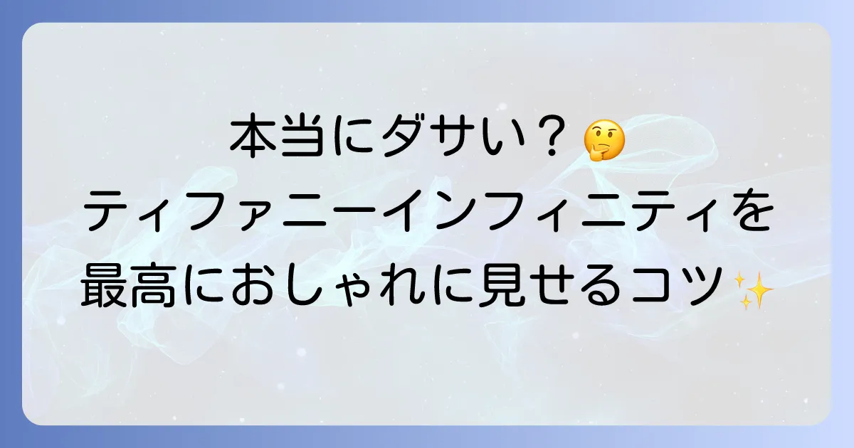 ティファニーインフィニティはダサい？魅力と着こなしで輝かせる方法を徹底解説