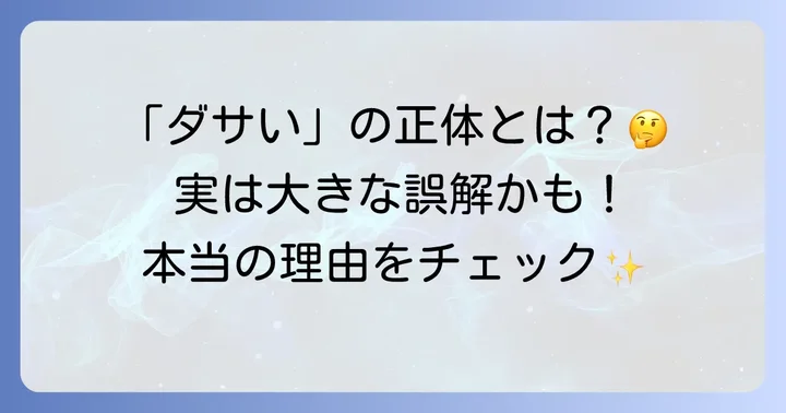 ティファニーインフィニティが「ダサい」と言われる背景にある誤解とは？