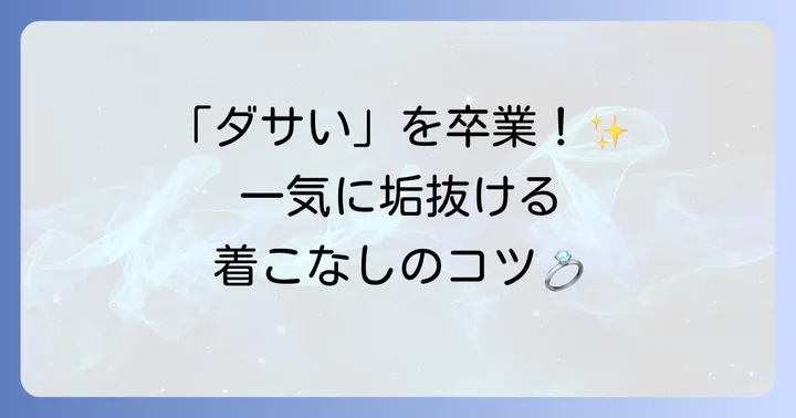ティファニーインフィニティを「ダサい」から「おしゃれ」に変える着こなし術