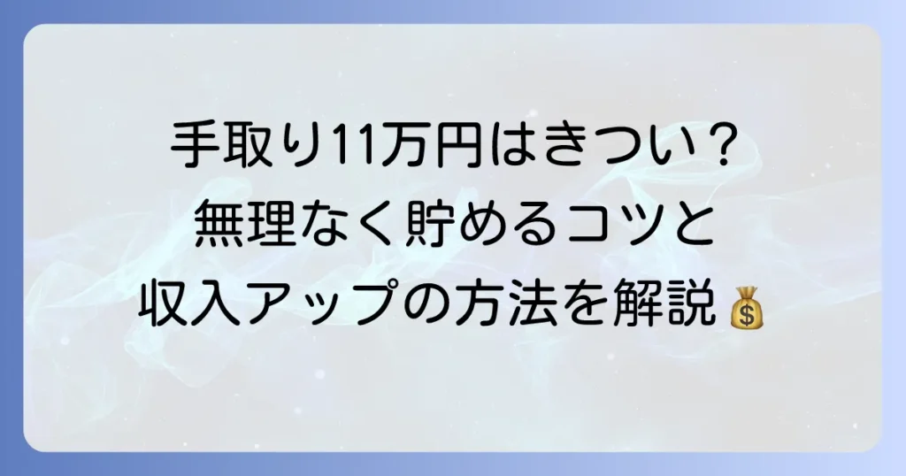 手取り11万円はきつい？一人暮らしの生活費内訳と貯金・収入アップの方法を徹底解説