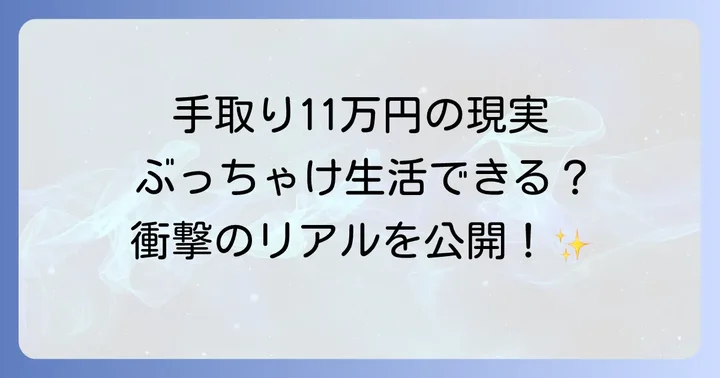 手取り11万円のリアルな生活状況とは？