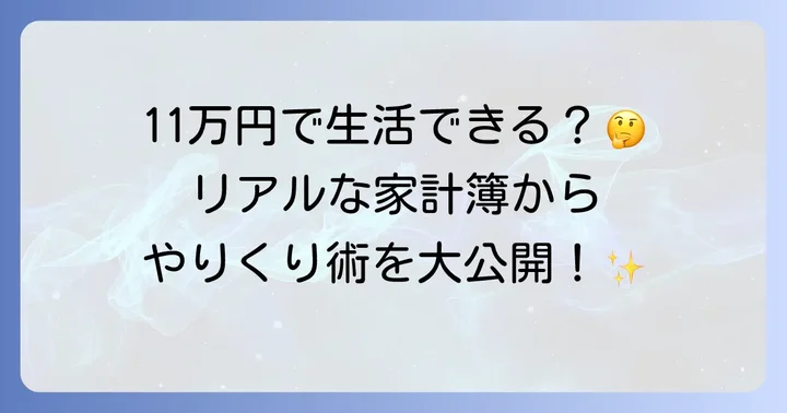 手取り11万円の生活費内訳を徹底シミュレーション
