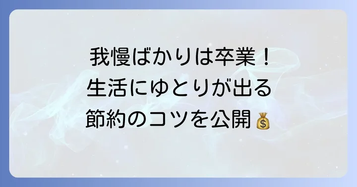 手取り11万円から抜け出す！生活を楽にする節約術