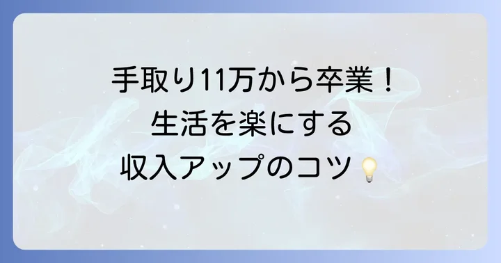 手取り11万円から収入を増やす具体的な方法