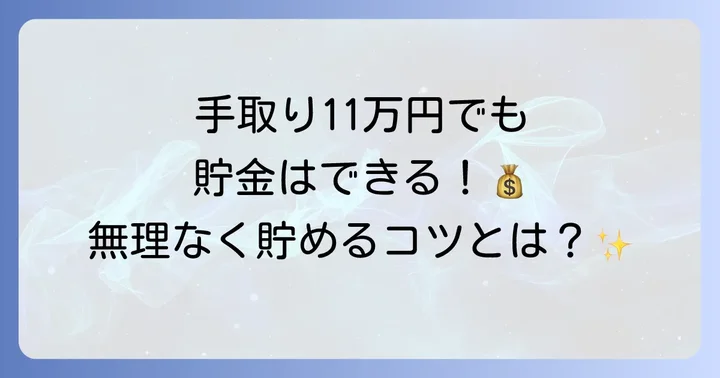 手取り11万円で貯金はできる？貯蓄を始めるコツ