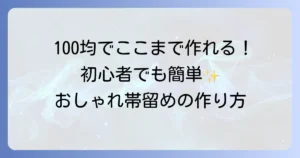 帯留めは手作りできる！100均材料で簡単におしゃれに作る初心者も楽しめる作り方