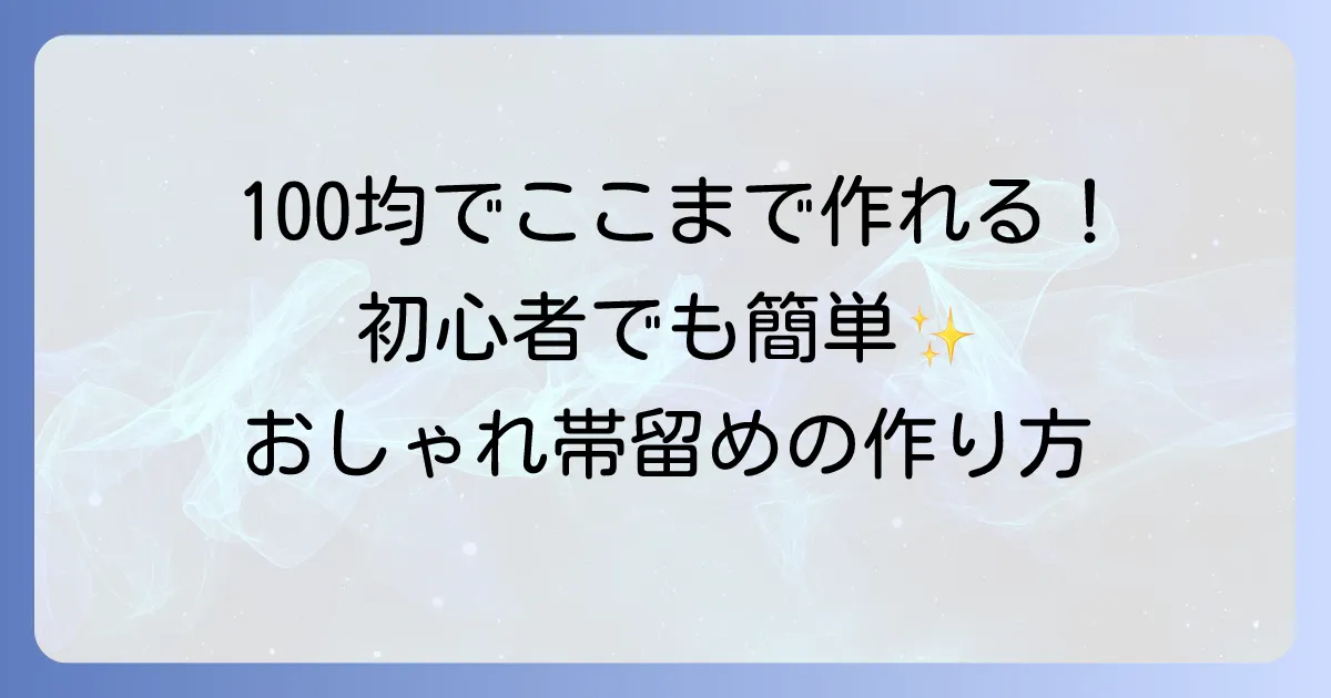 帯留めは手作りできる！100均材料で簡単におしゃれに作る初心者も楽しめる作り方
