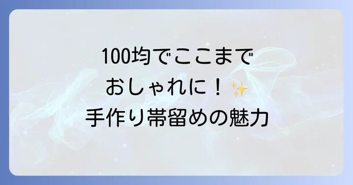 100均材料で帯留めを作る魅力とは？