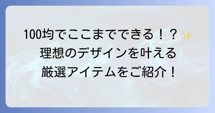 帯留め作りに使える100均のおすすめ材料