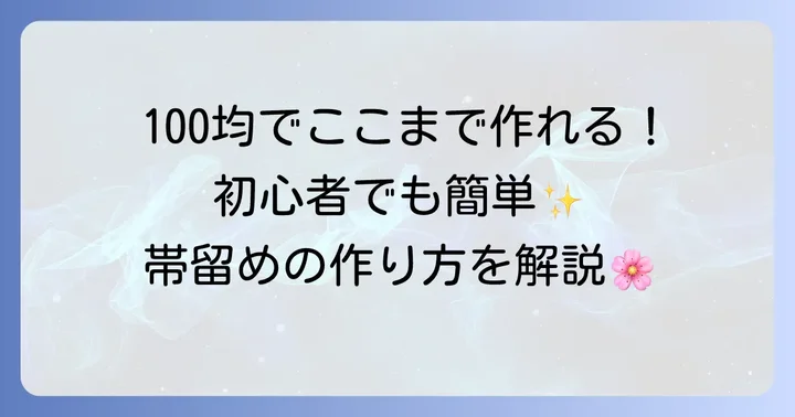 初心者でも簡単！100均材料で作る帯留めの進め方