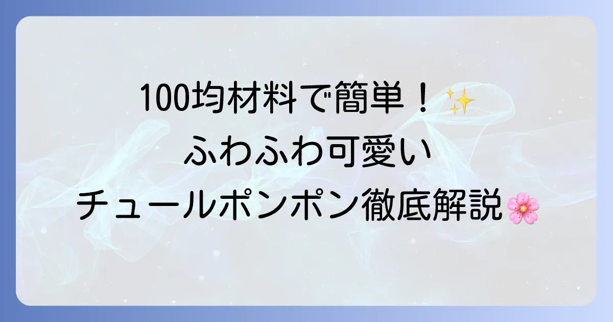 チュールポンポンの作り方を徹底解説！ふわふわ可愛いポンポンを簡単に手作りしよう
