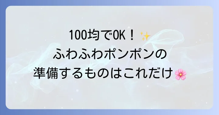 チュールポンポン作りに必要な材料と道具