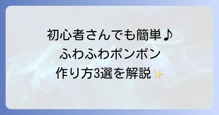 基本のチュールポンポン作り方ステップバイステップ