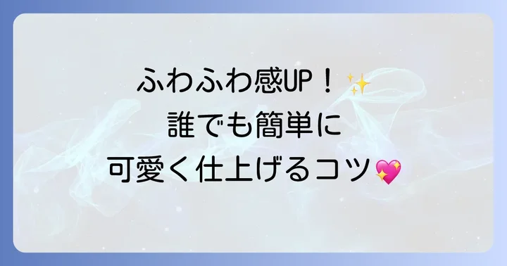 チュールポンポンを可愛く仕上げるコツ