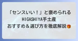 HIGASHIYAの手土産の評判は？喜ばれる理由とおすすめ商品を徹底解説