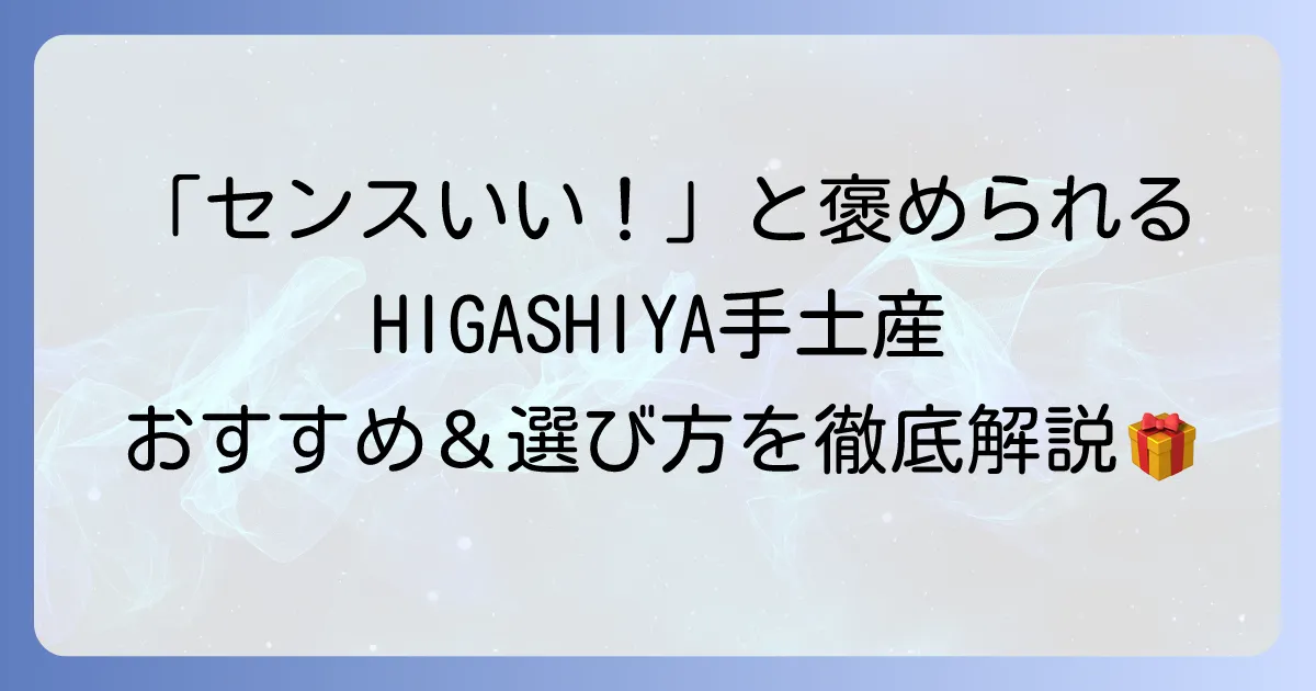 HIGASHIYAの手土産の評判は？喜ばれる理由とおすすめ商品を徹底解説