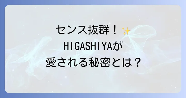 HIGASHIYA手土産が高い評判を得る理由