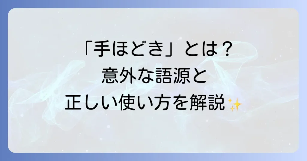 手ほどきとはどのような意味？語源から正しい使い方まで徹底解説
