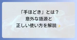 手ほどきとはどのような意味？語源から正しい使い方まで徹底解説
