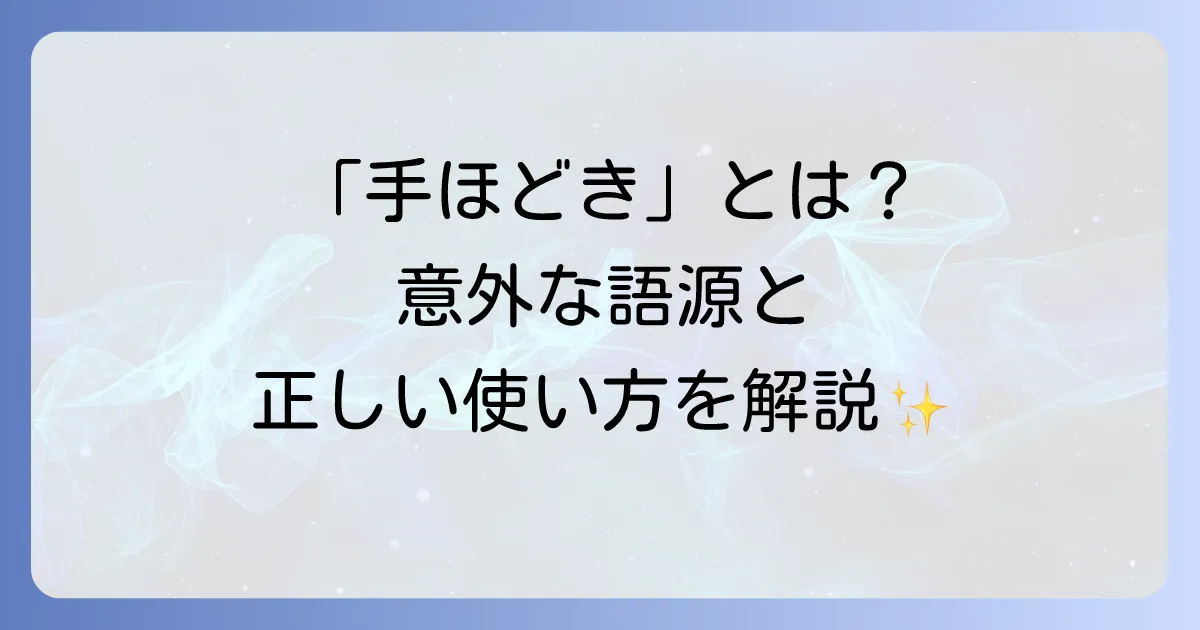 手ほどきとはどのような意味？語源から正しい使い方まで徹底解説