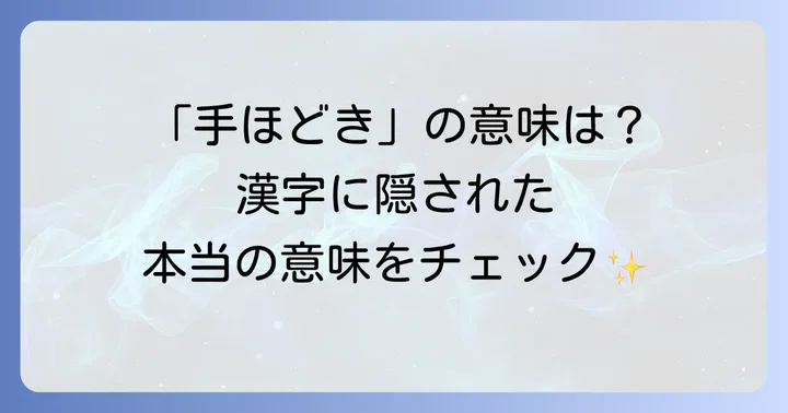 「手ほどき」の基本的な意味と「手解き」の表記
