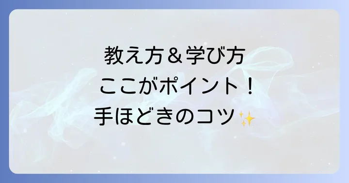 「手ほどき」を効果的に活かすコツ