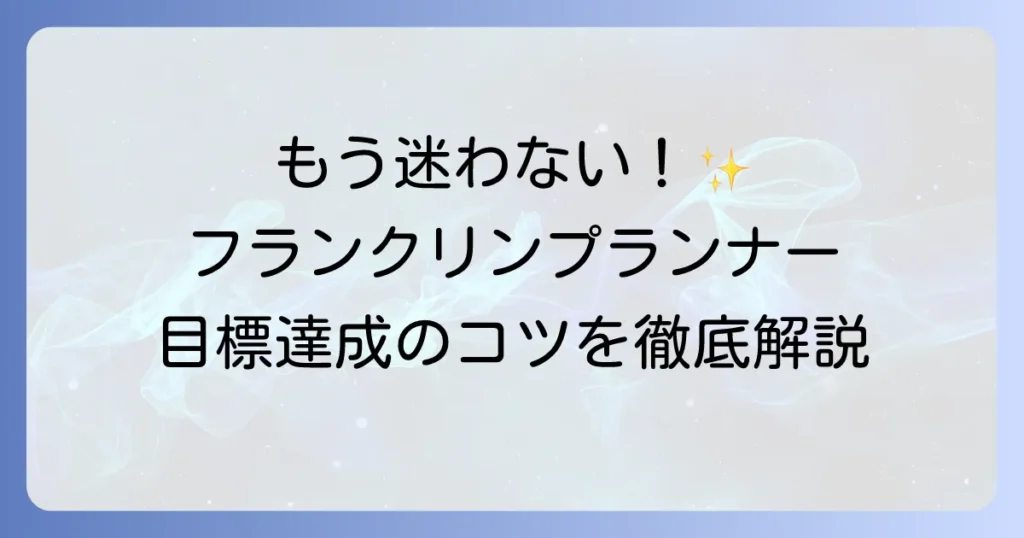 フランクリンプランナーの使い方の徹底解説！初心者でも迷わない目標達成への計画術