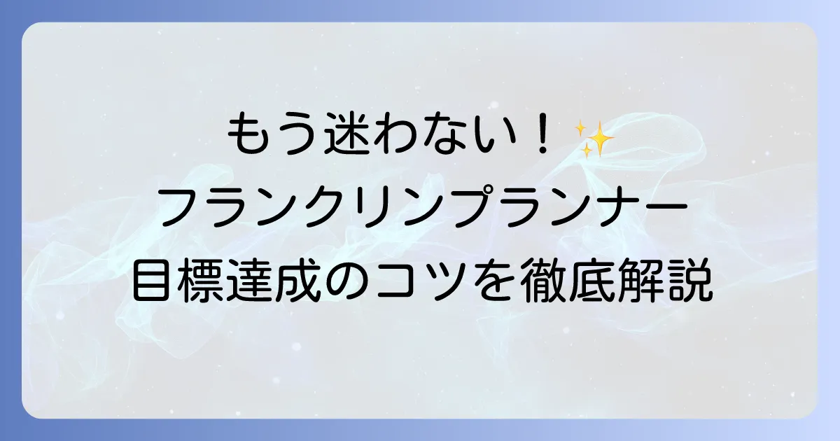 フランクリンプランナーの使い方の徹底解説！初心者でも迷わない目標達成への計画術