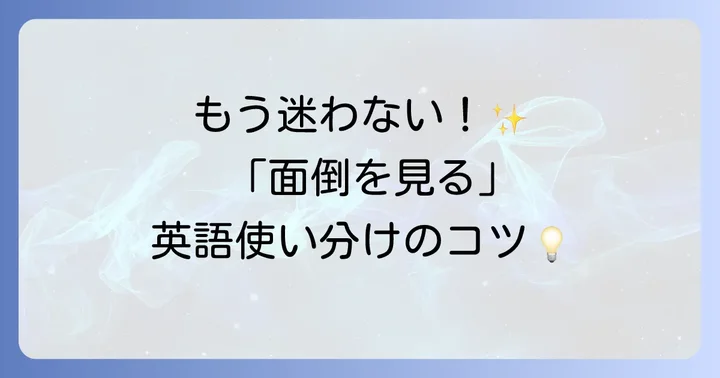 「面倒を見る」を表す主要な英語表現とそのニュアンス