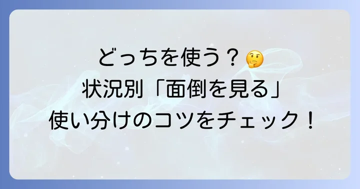 状況別！「面倒を見る」英語表現の使い分け